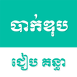 程序图标：Khmer Bac II