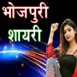 プログラムのアイコン：Bhojpuri Shayari