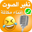 プログラムのアイコン：غير صوتك إلى صوت مضحك مع …