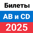 Icon of program: Билеты ПДД ГИБДД 2022 ABM…