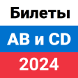 Билеты ПДД ГИБДД 2022 ABM и CD