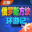 程序图标：俄罗斯方块环游记-Tetris正版授权