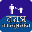 プログラムのアイコン：বয়স ক্যালকুলেটর - age cal…