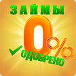 程序图标：Быстрые займы онлайн на к…