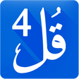 أيقونة البرنامج: 4 Qul of Quran 2017