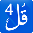 プログラムのアイコン：4 Qul of Quran 2017