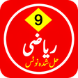 プログラムのアイコン：Math 9 Solved Urdu Medium…