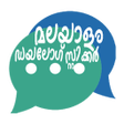 أيقونة البرنامج: Malayalam Dialogue Sticke…