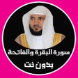 ไอคอนของโปรแกรม: سورة البقرة والفاتحة للقا…
