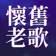 Ikona programu: 經典懷舊老歌