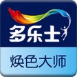 أيقونة البرنامج: 多乐士 焕色大师