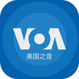 Ikona programu: 美国之音
