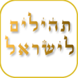 程序图标：תהילים לישראל