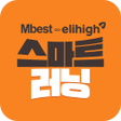 プログラムのアイコン：엠베스트 엘리하이 스마트러닝