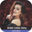 رواية مازلت طفلة icon