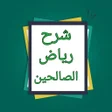 أيقونة البرنامج: شرح رياض الصالحين - لابن …