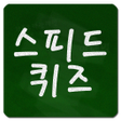 Icon of program: 스피드 퀴즈 Speed Quiz