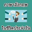 程序图标：English daily