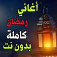 プログラムのアイコン：اغاني شهر رمضان 2023  بدو…