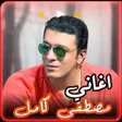 程序图标：اغاني مصطفى كامل بدون انت…