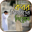 Icon of program: কবর জয়রতর সঠক নয়ম