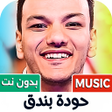 Icon of program: حودة بندق 2024 بدون نت