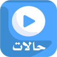 Icon of program: حالاتي  حالات واتس اب فيد…