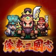 程序图标：像素三國志紅白機經典冒险遊戲