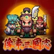 Icon of program: 像素三國志紅白機經典冒险遊戲