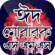 ไอคอนของโปรแกรม: ঈদ এসএমএস