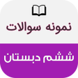 程序图标：نمونه سوالات ششم دبستان ب…