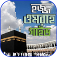 Иконка программы: হজজ ও উমরর পরপরণ গইড