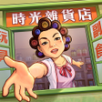 Programikonen: 時光雜貨店