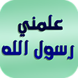 プログラムのアイコン：Alamany  علمني رسول الله