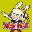 プログラムのアイコン：暴走鼓手