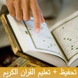程序图标：Memorization  Quran Educa…