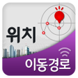 プログラムのアイコン：위치추적  이동경로 이동 경로 검색  위치추적
