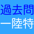 プログラムのアイコン：過去問一陸特