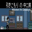 Иконка программы: Hikikomori No Chuunibyou