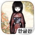 프로그램 아이콘: 444번의 돌아왔어 : 인형의 귀가공포게임