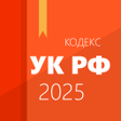 プログラムのアイコン：Уголовный кодекс