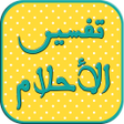 ไอคอนของโปรแกรม: تفسير الاحلام الشامل - بد…