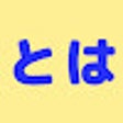 右クリック「とは検索」 icon