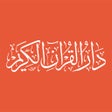 دار القران الكريم icon