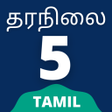 ไอคอนของโปรแกรม: 5th Standard Tamil Book G…