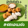 Samayal Tamil - தமழ சமயல