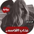 Ikona programu: رواية عذاب القاسم