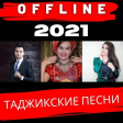 таджикские песни 2021