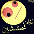 Ikona programu: نكات محششين 2013