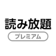 Programikonen: 読み放題プレミアム